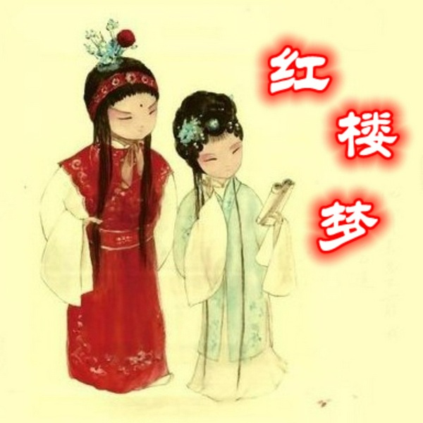 红楼梦|粤语讲古新版