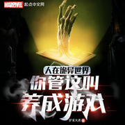 人在诡异世界，你管这叫养成游戏-炉来火煮-轻舟飞飏_次元口袋