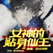 女神的贴身仙王|都市热血异能|多人精配--佚名，喜马拉雅