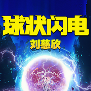 球狀閃電|《三體》前傳-劉慈欣-主播讀客熊貓君