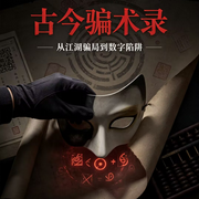 古今骗术录--新克
