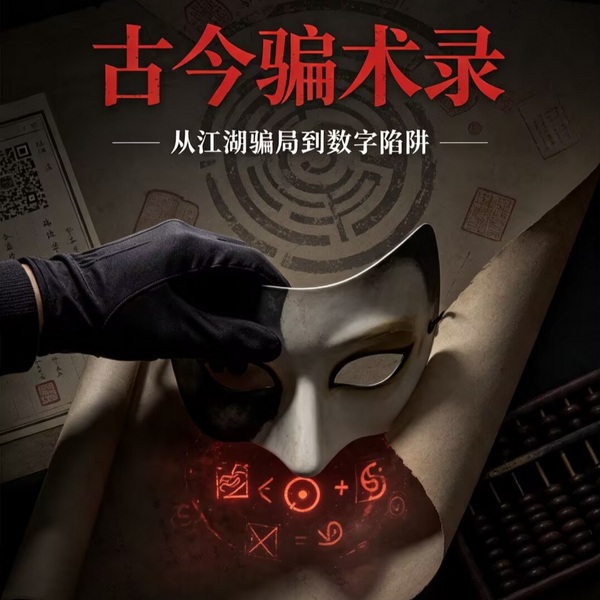 古今骗术录