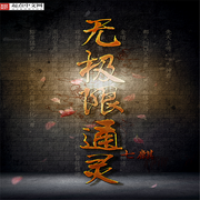 无极限通灵-佚名-主播悬久