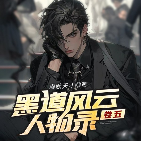 黑道风云人物录·卷五|都市|爽文|逆袭