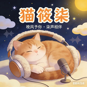 小柒的录音-佚名-猫筱柒