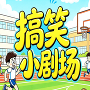 搞笑小剧场：东北人搞笑段子-笑笑-坤蕾热播书