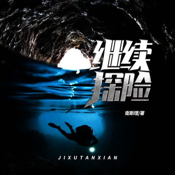继续探险|卫斯理故事珍藏版