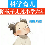 科学育儿陪孩子走过小学六年初中三年-佚名-辰露
