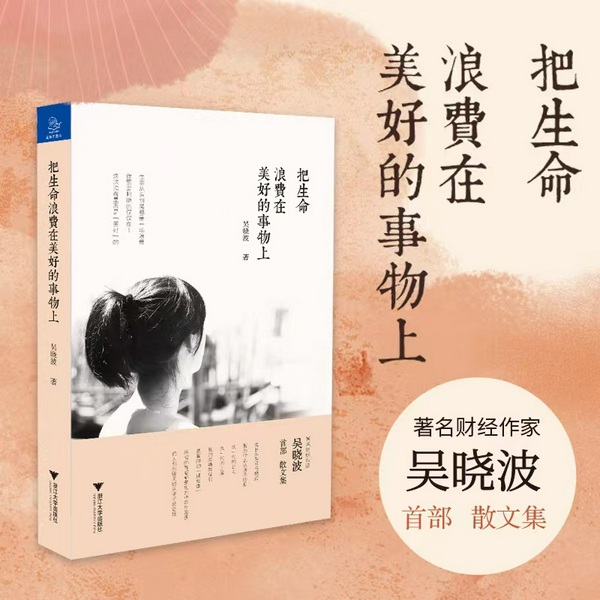 把生命浪费在美好的事物上