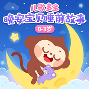 兒歌多多0|3歲晚安寶貝睡前故事-兒歌多多-主播兒歌多多