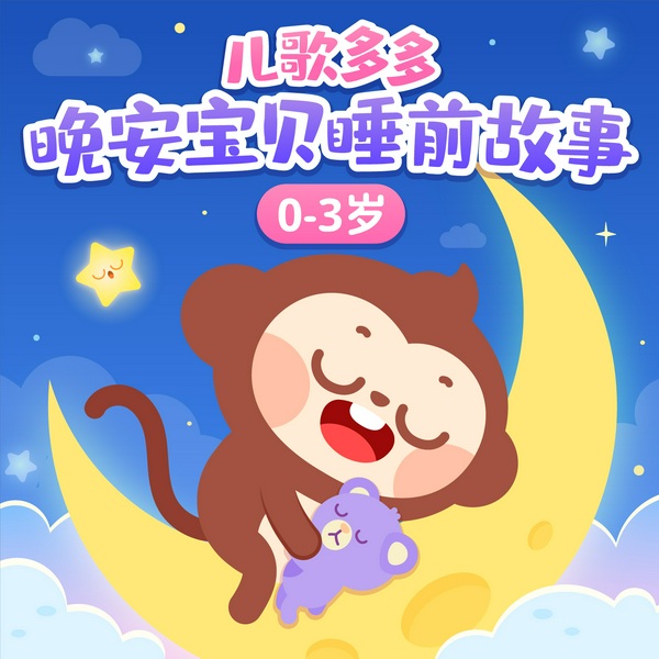 儿歌多多0-3岁晚安宝贝睡前故事