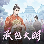 承包大明|穿越风流赘婿 & 商战权谋逆袭|多人有声剧-佚名-方小明0o