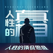 人性的真相|人性的顶级思维|句句扎心-李琳-主播龙庙山