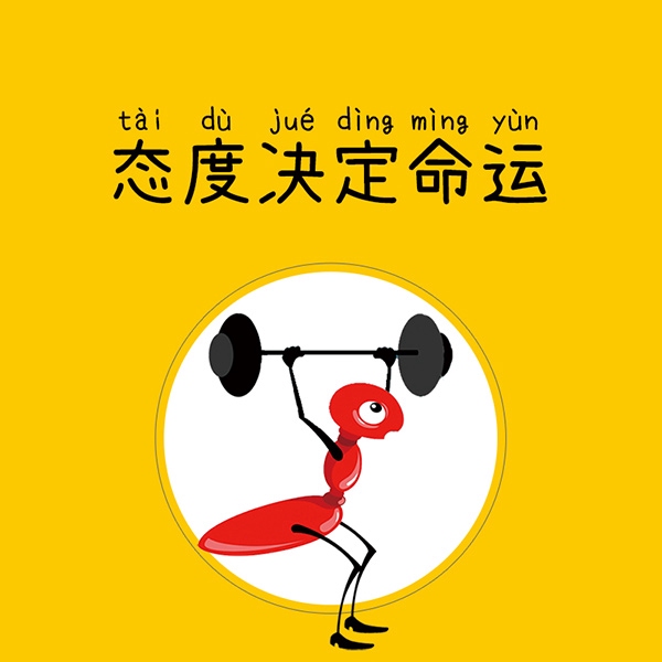态度决定命运