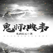 鬼师典韦-佚名-思大拿