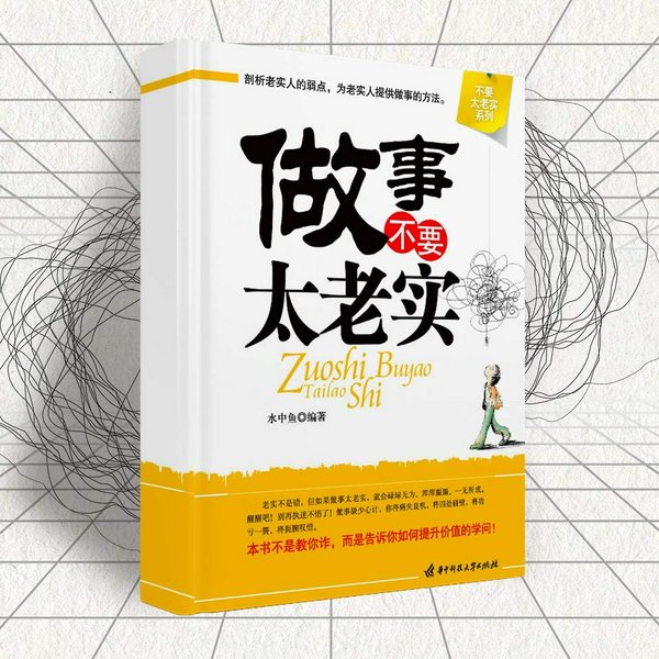 做事不要太老实|耻于言利、不知变通、不思考、认死理，做事老实一辈子受穷、受气、受欺负