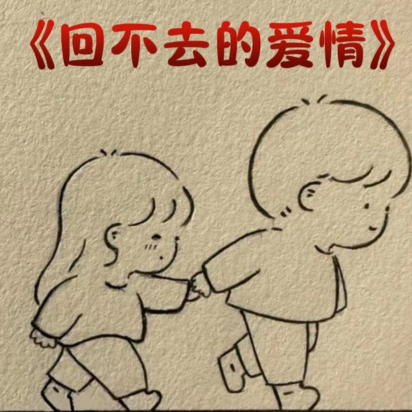 回不去的爱情