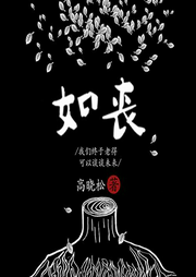 如丧：我们终于老的可以谈未来-佚名-一路听天下