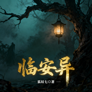 临安异|悬疑灵异|鬼怪|悬案|南宋|全本完结|智能语音-狐奴七-火龙果籽_次元口袋