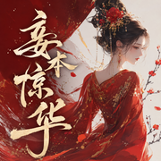 妾本惊华|谋略甜宠古言多人剧-佚名-半纸鸿鹊