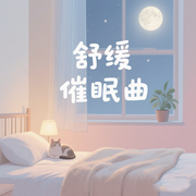 舒缓催眠曲|5分钟入睡-佚名-悦尔music