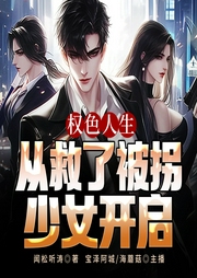 权色人生，从救了被拐少女开启-闻松听涛-凤娱有声