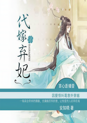 代嫁弃妃-佚名-听米有声