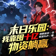 末日乐园：我靠囤十亿物资躺赢|末世重生|异能|囤货|种田|vip多人有声剧--喜马拉雅