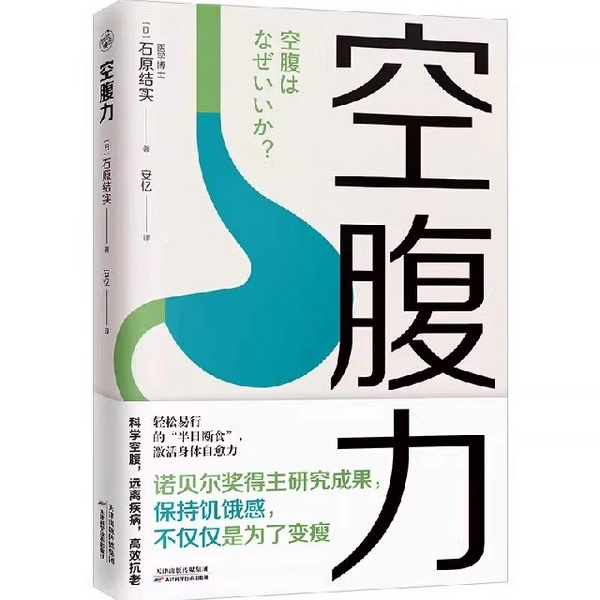 空腹力|科学空腹，远离疾病