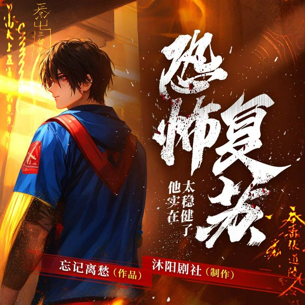 恐怖复苏:他实在太稳健了|都市爆笑悬疑|沐阳剧社|多人有声剧
