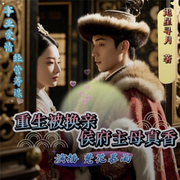 重生被换亲，侯府主母真香-追星寻月-梵花慕雨，梵花托帝，知意，梵花初妤，梵花Du嘟嘟，梵花如此，梵花凡星，梵花年华，梵花福星，艾小圈，梵花雪白的白雪