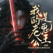 我的老公是鬼王|烟雨祭|多播|灵异悬疑|幽冥爱情|宠妻|打脸--清减_紫米之声，喜马拉雅