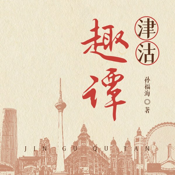 津沽趣谭|天津卫的名人轶事|民俗奇书
