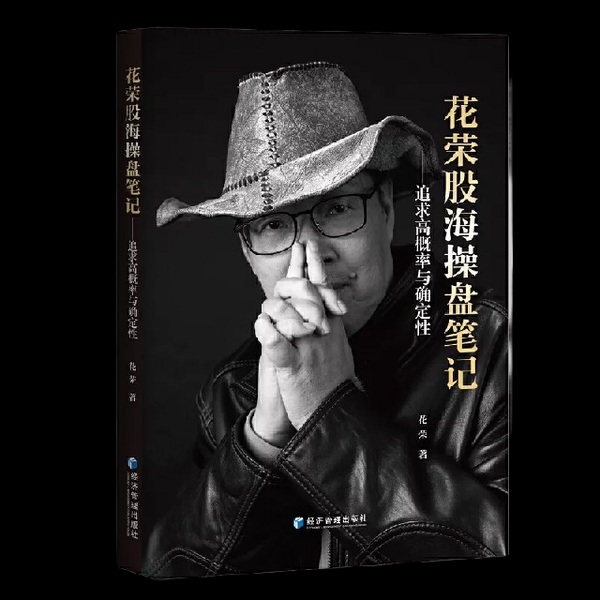 花荣股海操盘笔记|完结