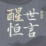醒世恒言|三言」中流传最广、影响最大、最为人津津乐道的一部--喜马拉雅