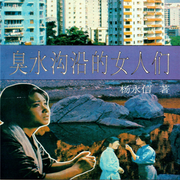 臭水沟沿的女人们-佚名-瑟阅书院