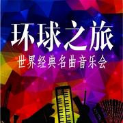 必听的世界经典名曲欣赏-佚名-罗大方
