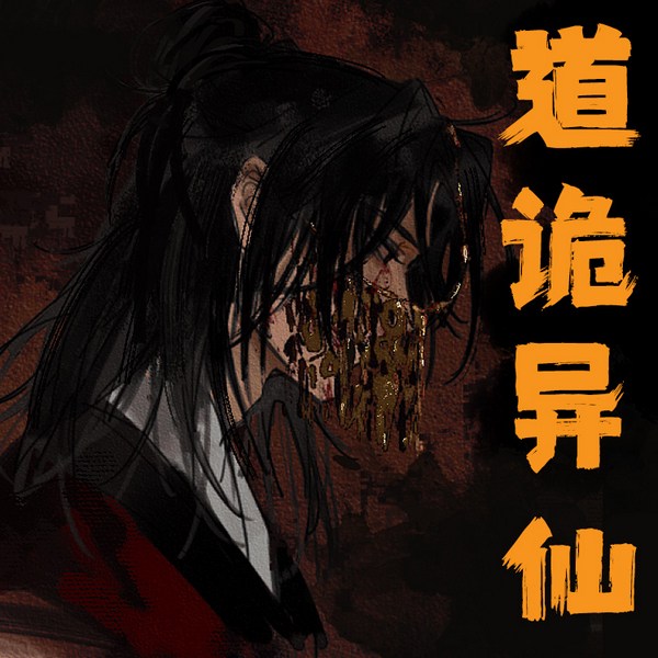 诡道真仙|智能语音录制