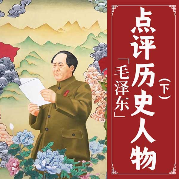 毛泽东点评历史人物（下）