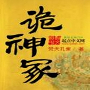 詭神冢-焚天孔雀-追光小說
