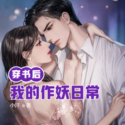 穿书后我的作妖日常-佚名-小酷说书
