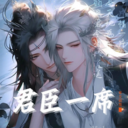 君臣一席|双男主纯爱|古风权谋|双向甜宠-紫文昭雪-广东畅读