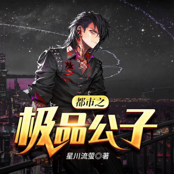 都市之极品公子