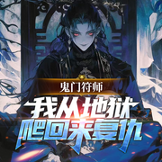 鬼门符师，我从地狱爬回来复仇|悬疑恐怖|灵异风水&惊悚-佚名-墨翼说侠