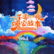 一千零一夜晚安故事|0-3-6岁哄睡童话|睡前故事-佚名-管小乖