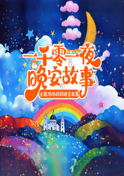 一千零一夜晚安故事|0-3-6岁哄睡童话|睡前故事-佚名-管小乖