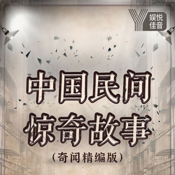 民间惊奇故事集
