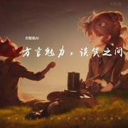 揭開方言奧秘面紗：探索方言魅力-佚名-劉智航AI
