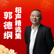 郭德纲相声精选|扒马褂》《西征梦》经典爆笑合集--德云社，喜马拉雅