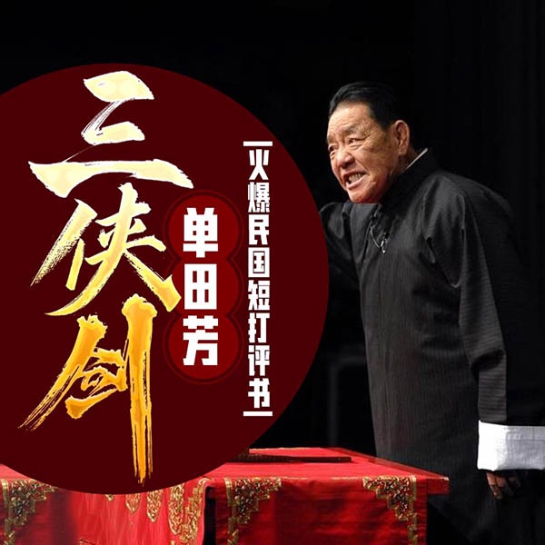 单田芳：三侠剑（400回）